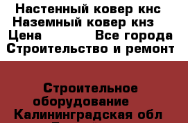 Настенный ковер кнс. Наземный ковер кнз. › Цена ­ 4 500 - Все города Строительство и ремонт » Строительное оборудование   . Калининградская обл.,Балтийск г.